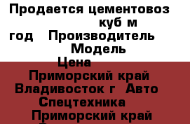 Продается цементовоз  Korea Traler 32 куб/м 2012 год › Производитель ­ Korea Traler › Модель ­ Korea Traler › Цена ­ 1 662 250 - Приморский край, Владивосток г. Авто » Спецтехника   . Приморский край,Владивосток г.